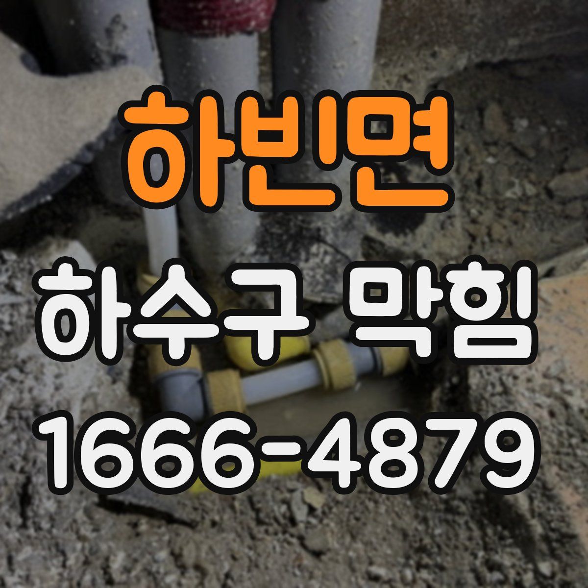 하빈면 하수구 막힘