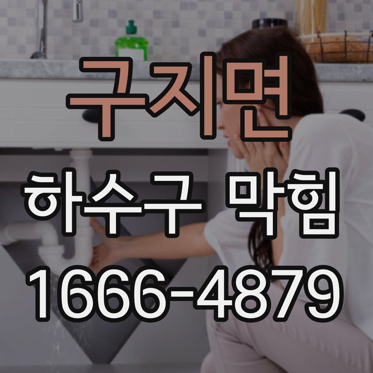 구지면 하수구 막힘