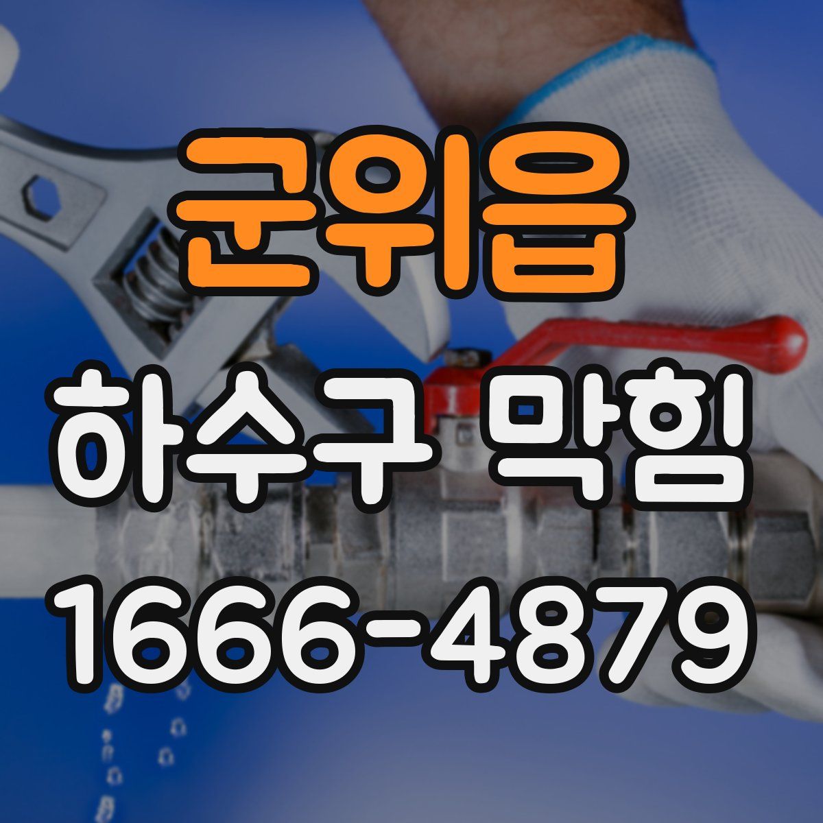 군위읍 하수구 막힘