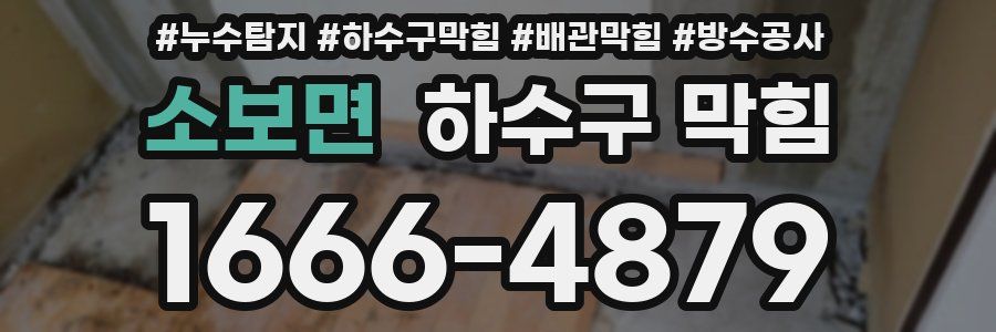 소보면 하수구 막힘