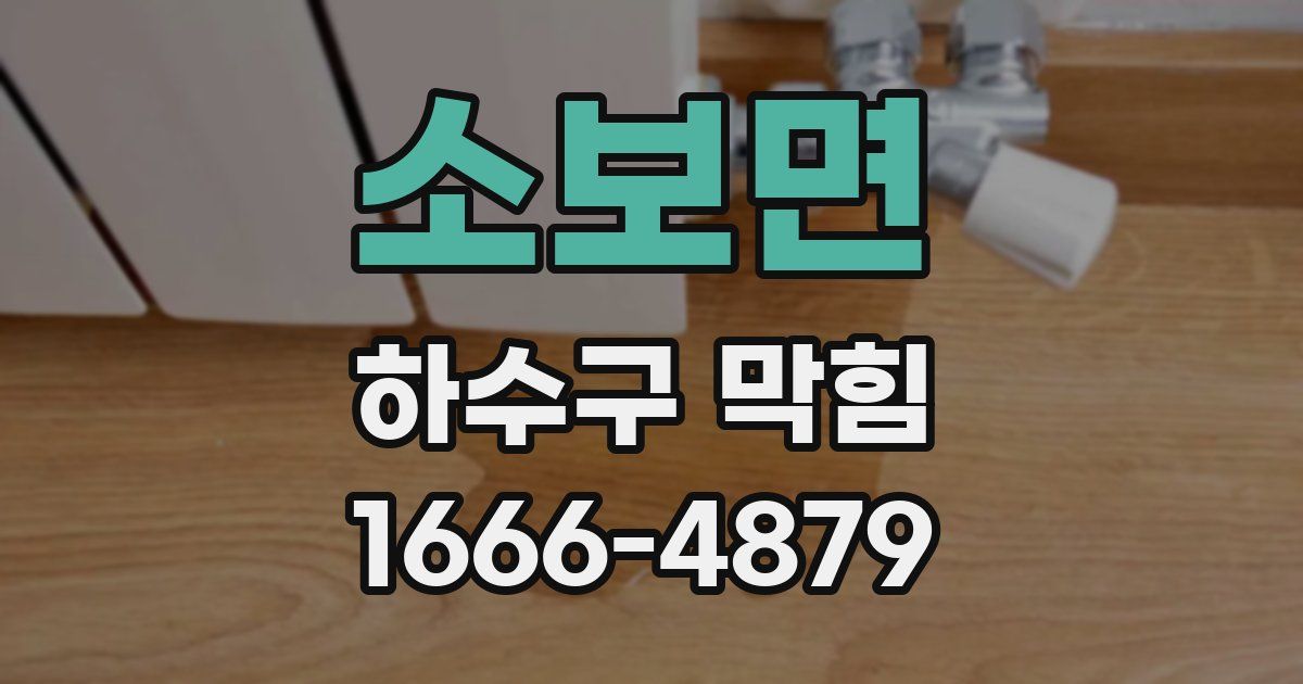 소보면 하수구 막힘