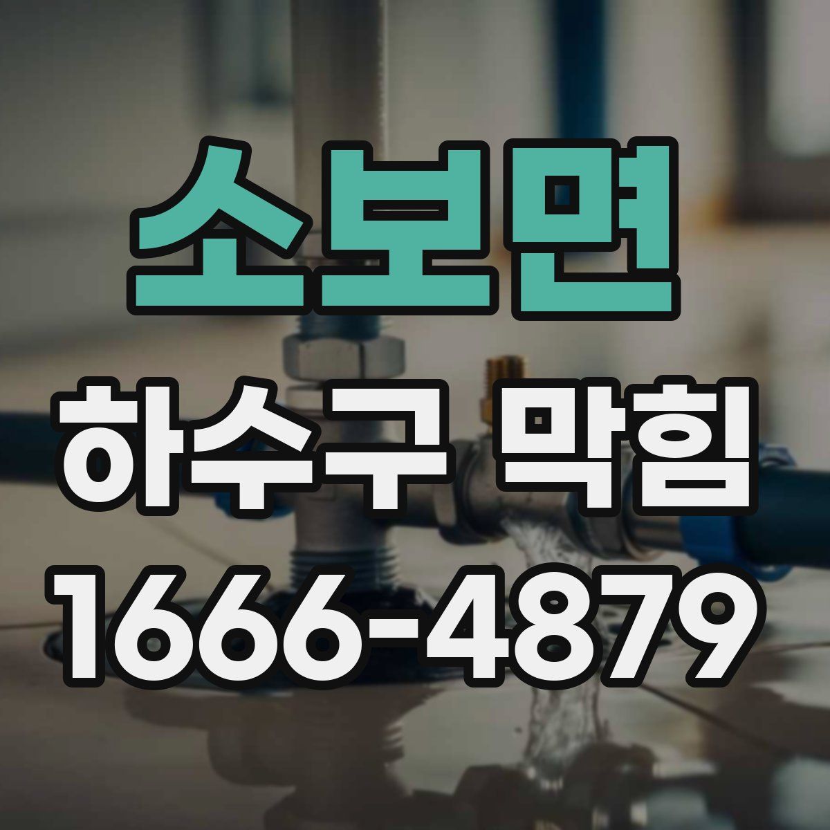 소보면 하수구 막힘