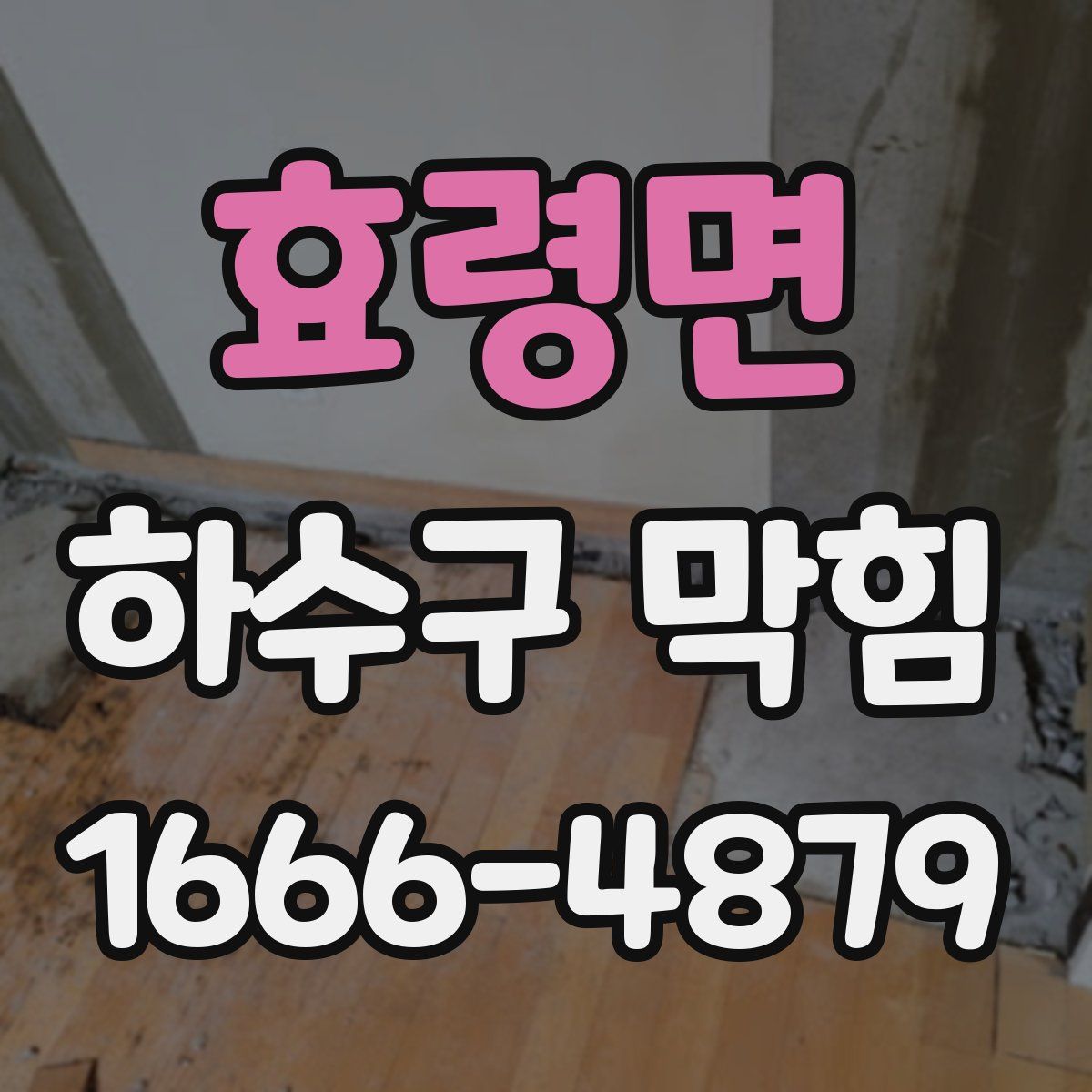 효령면 하수구 막힘