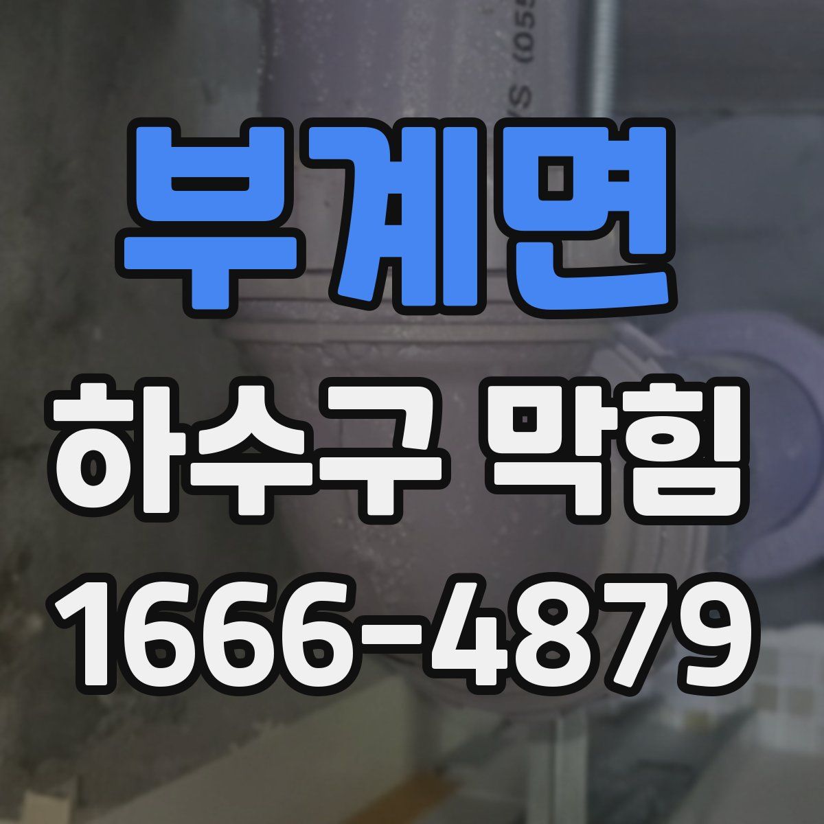 부계면 하수구 막힘