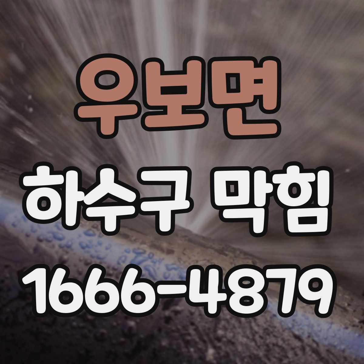 우보면 하수구 막힘