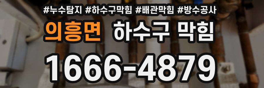 의흥면 하수구 막힘