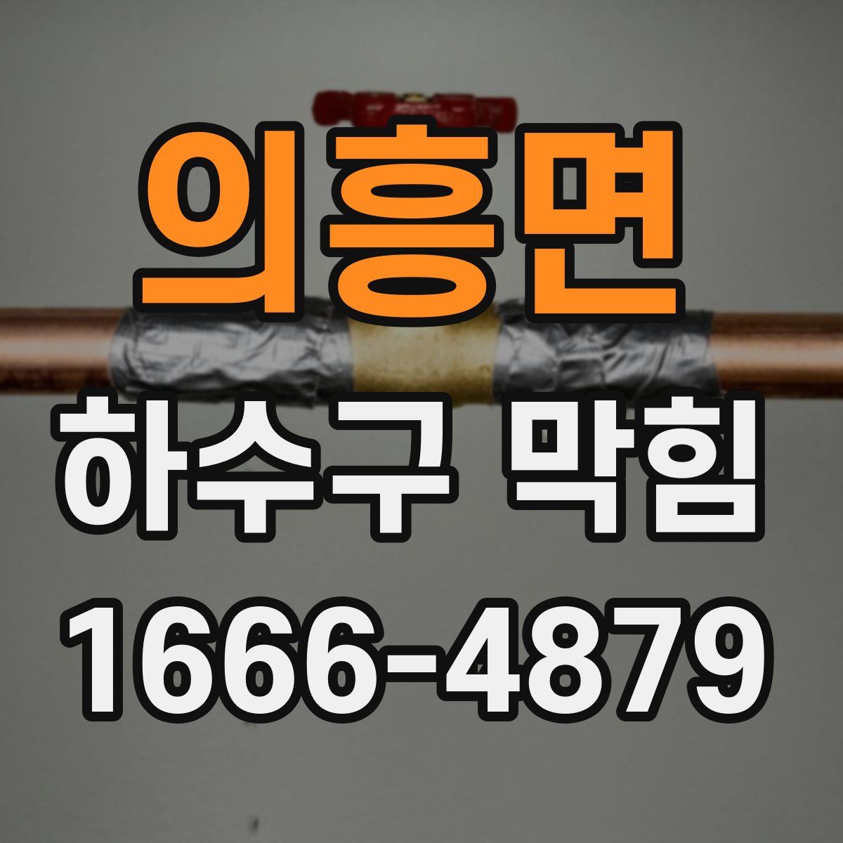 의흥면 하수구 막힘