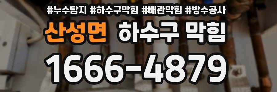 산성면 하수구 막힘