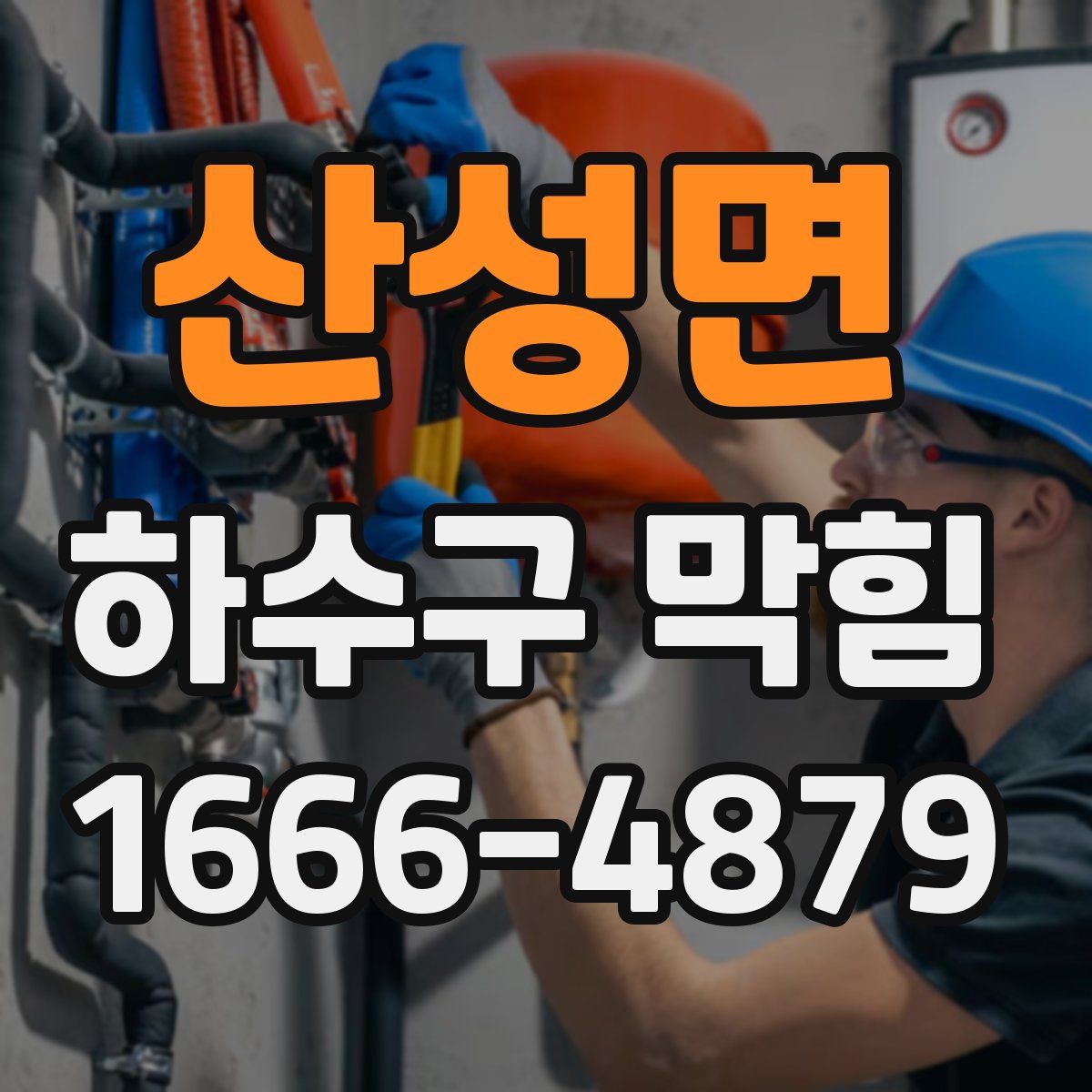 산성면 하수구 막힘