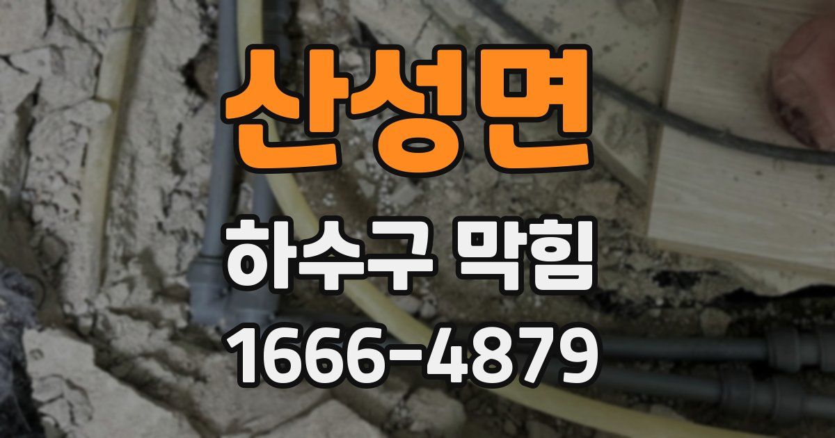 산성면 하수구 막힘