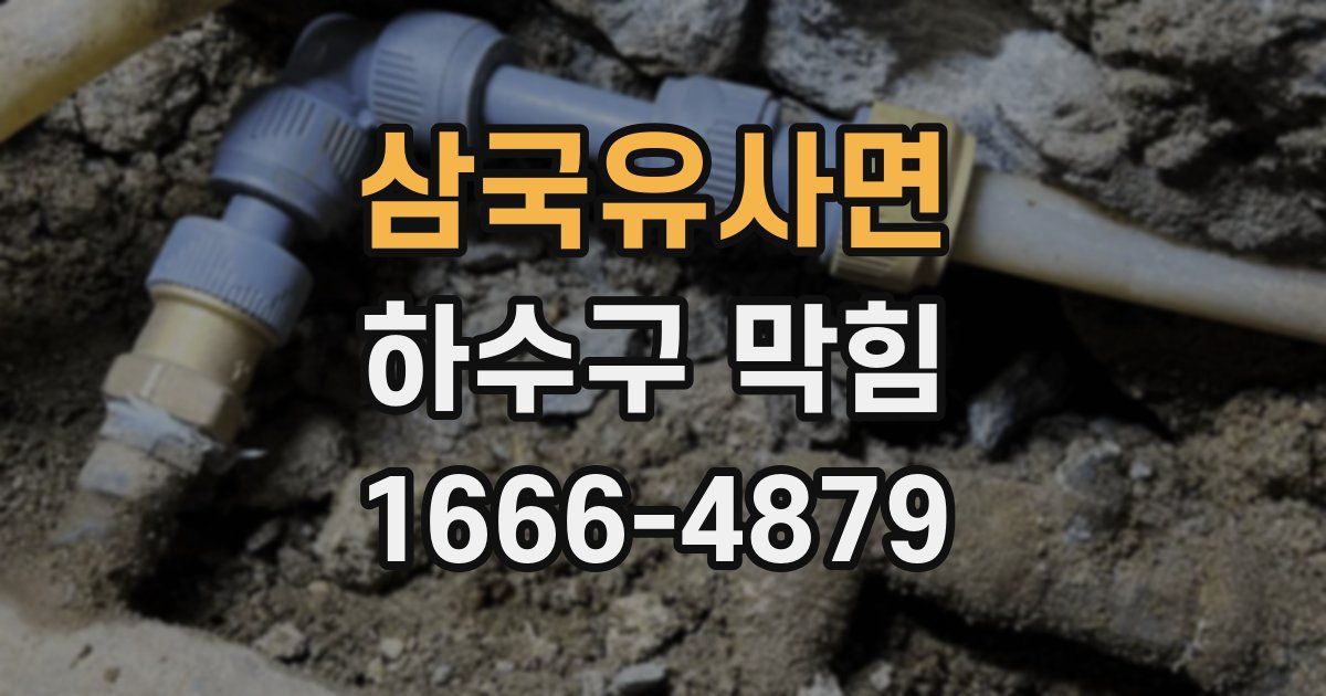 삼국유사면 하수구 막힘