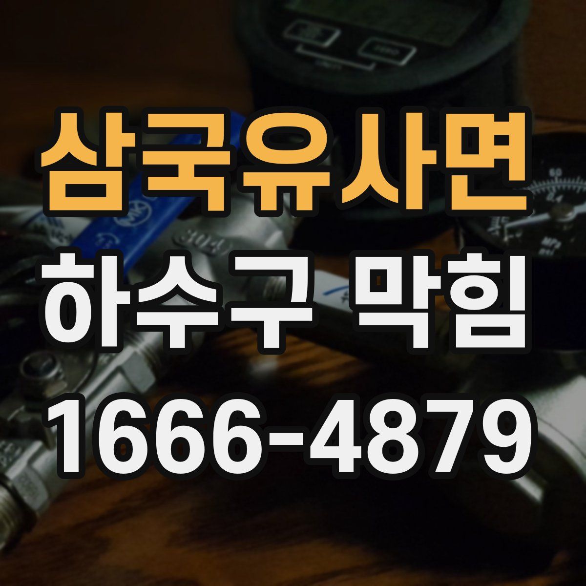 삼국유사면 하수구 막힘