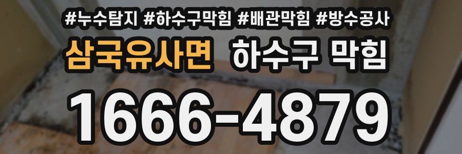 삼국유사면 하수구 막힘