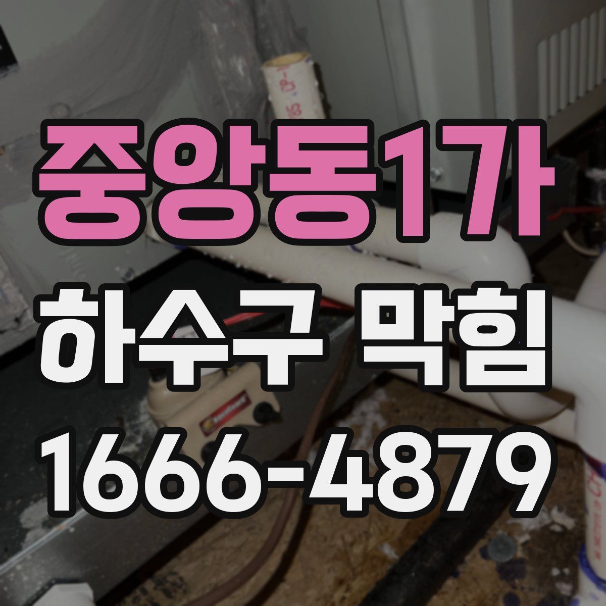 중앙동1가 하수구 막힘