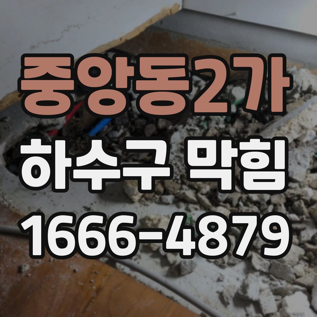 중앙동2가 하수구 막힘