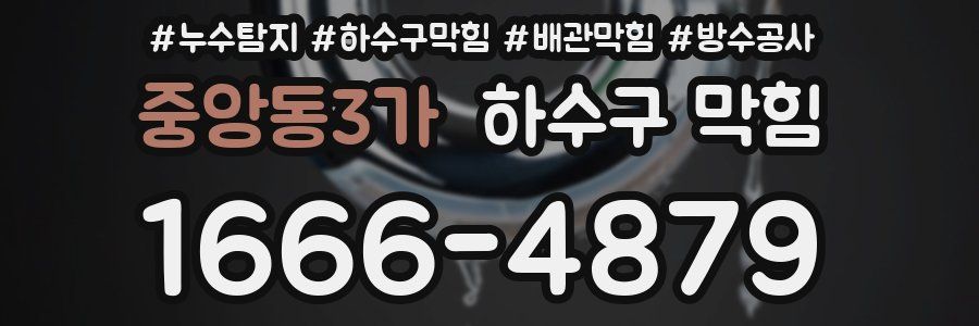 중앙동3가 하수구 막힘