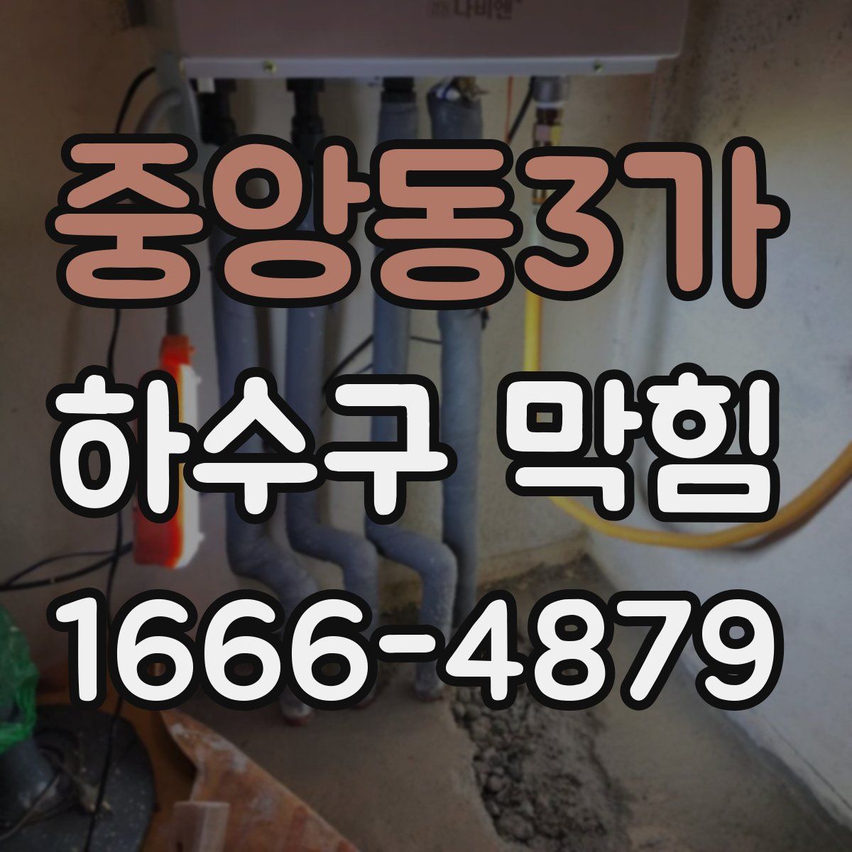 중앙동3가 하수구 막힘