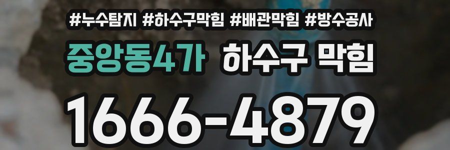 중앙동4가 하수구 막힘
