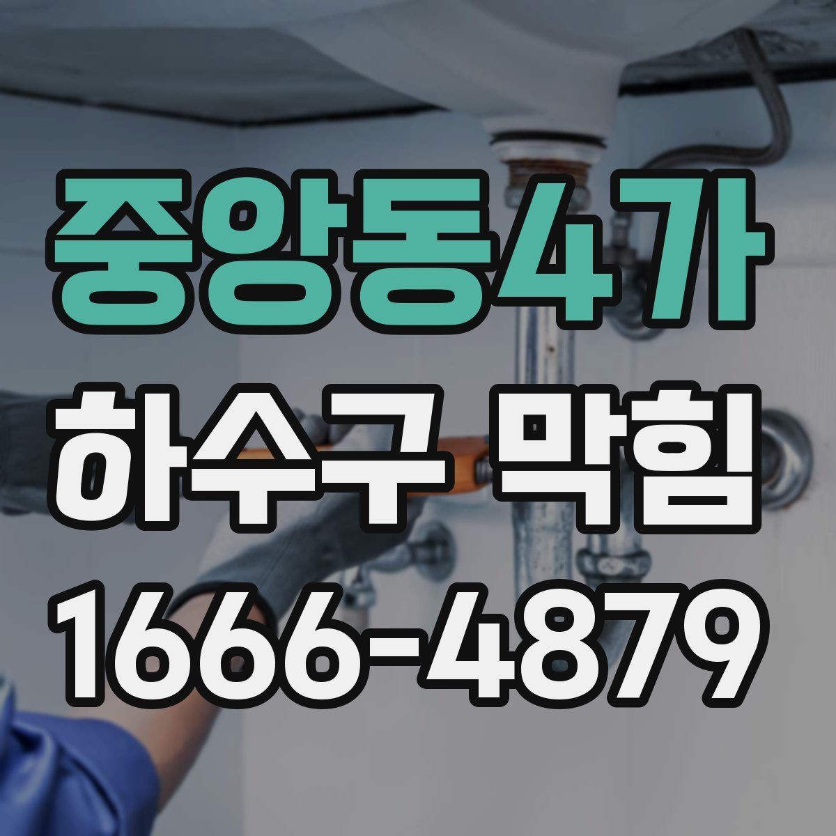 중앙동4가 하수구 막힘