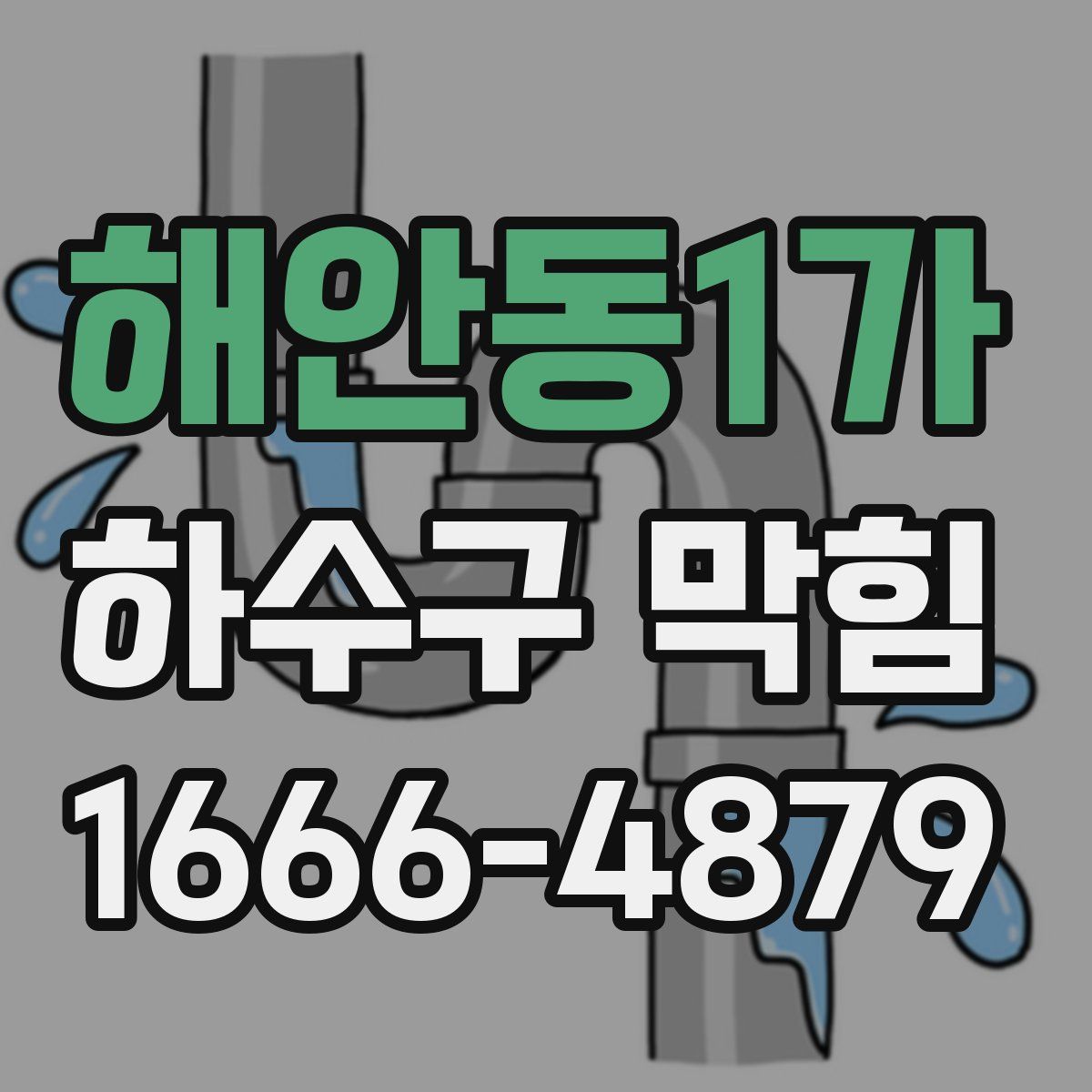 해안동1가 하수구 막힘