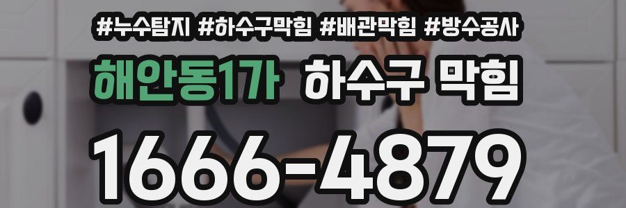 해안동1가 하수구 막힘