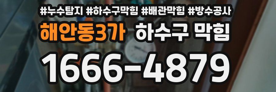 해안동3가 하수구 막힘
