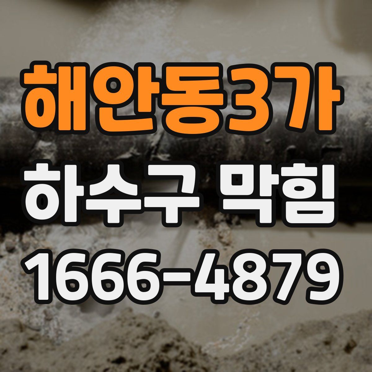 해안동3가 하수구 막힘