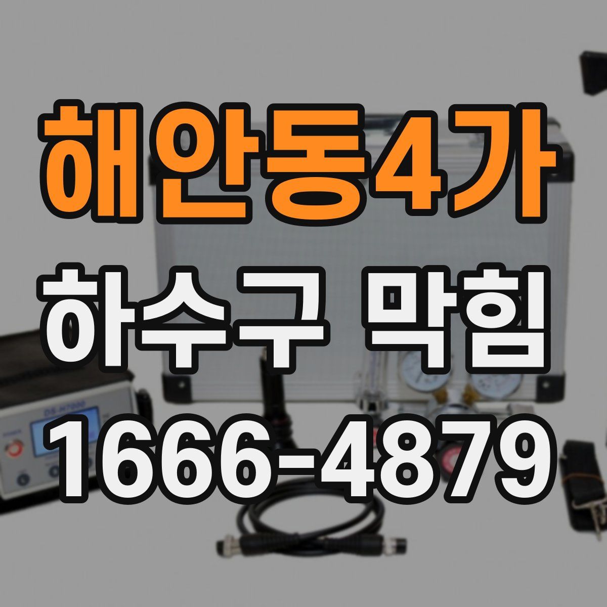 해안동4가 하수구 막힘