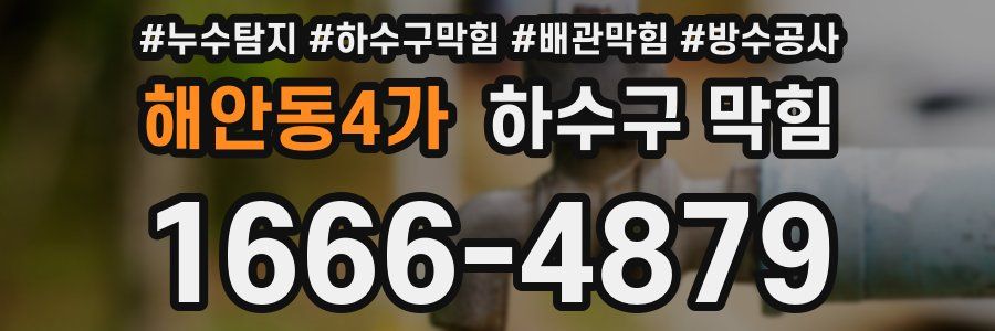 해안동4가 하수구 막힘