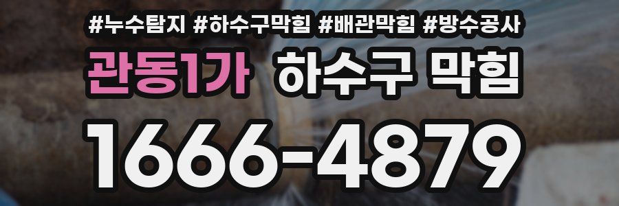 관동1가 하수구 막힘