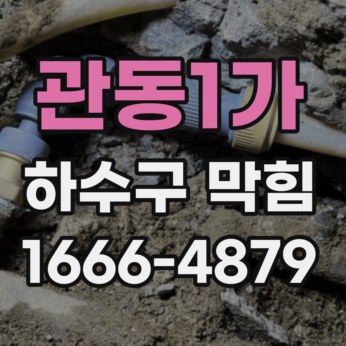 관동1가 하수구 막힘