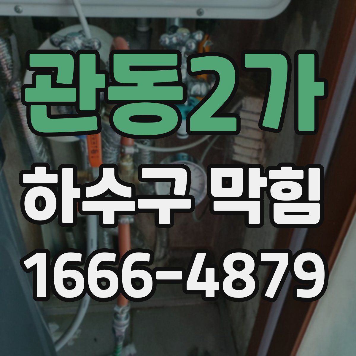관동2가 하수구 막힘