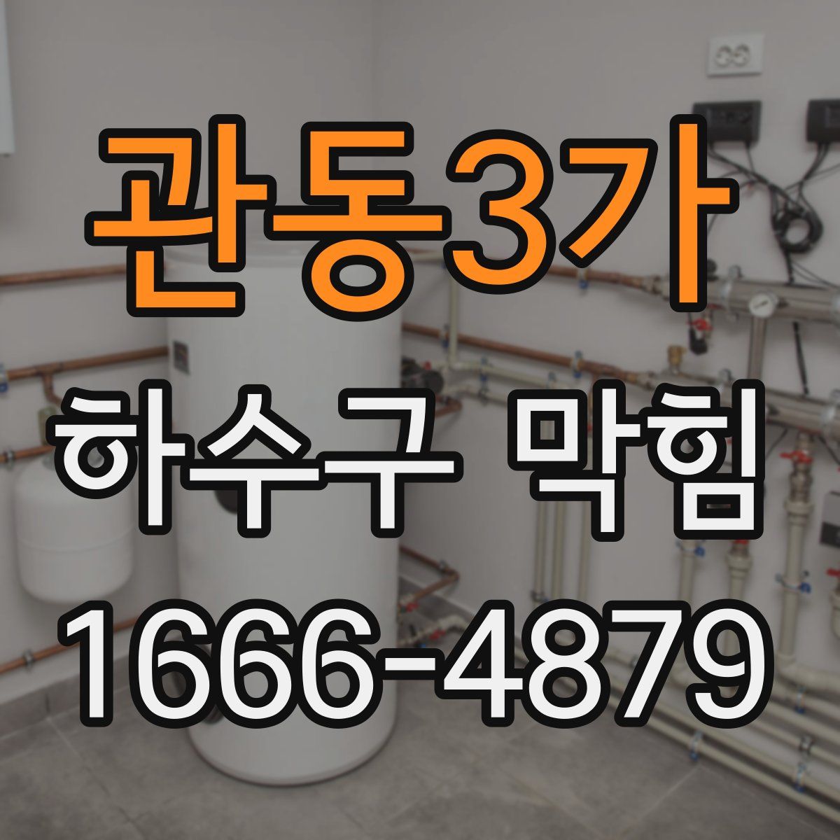 관동3가 하수구 막힘