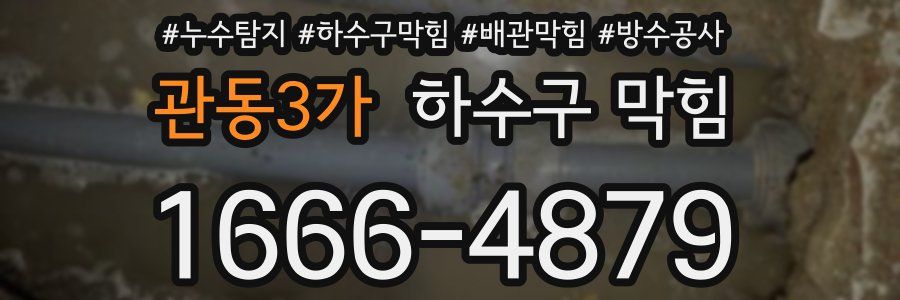관동3가 하수구 막힘