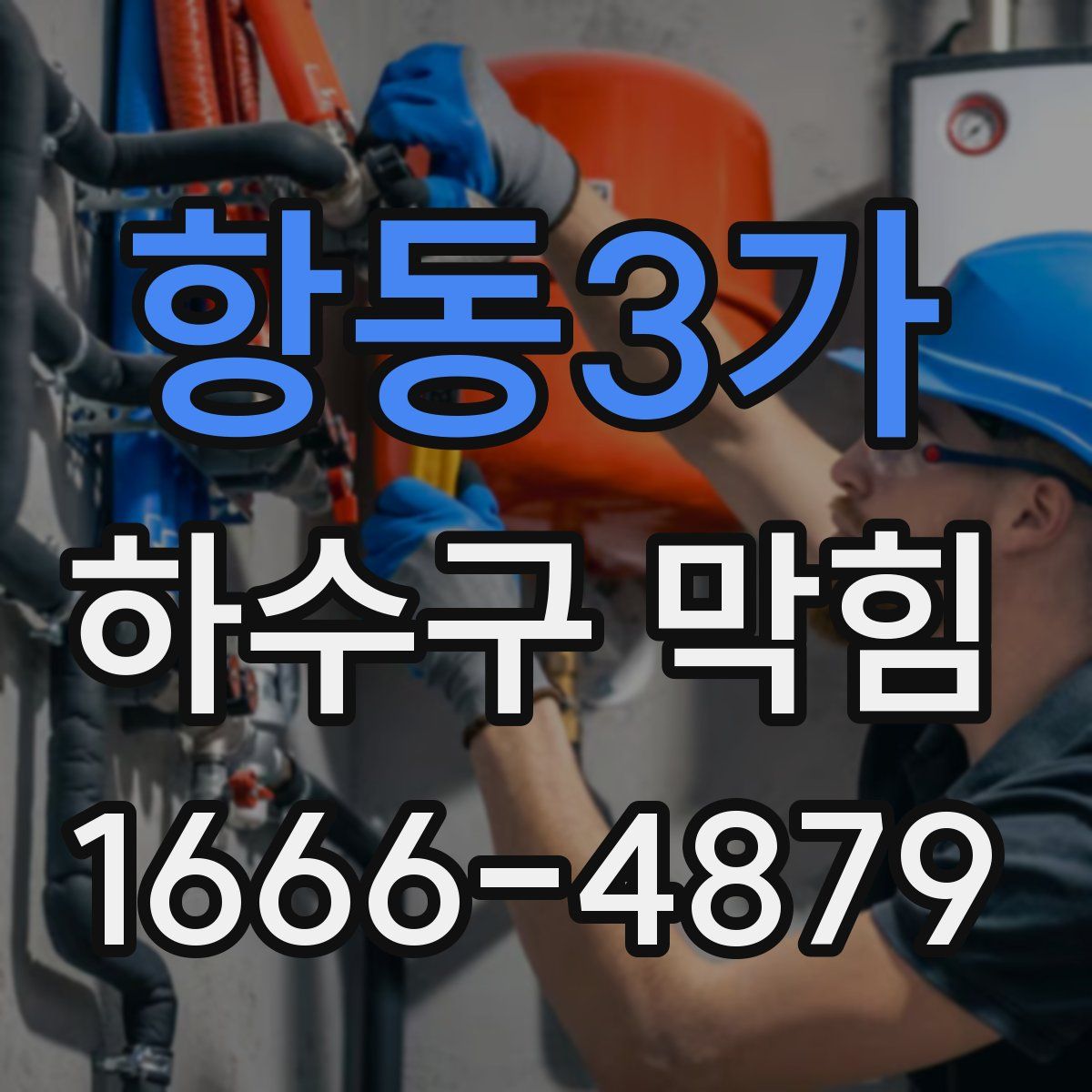 항동3가 하수구 막힘