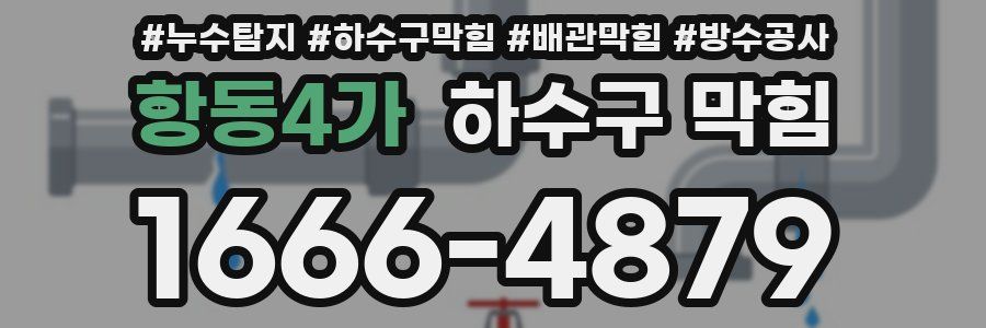 항동4가 하수구 막힘