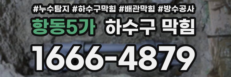 항동5가 하수구 막힘