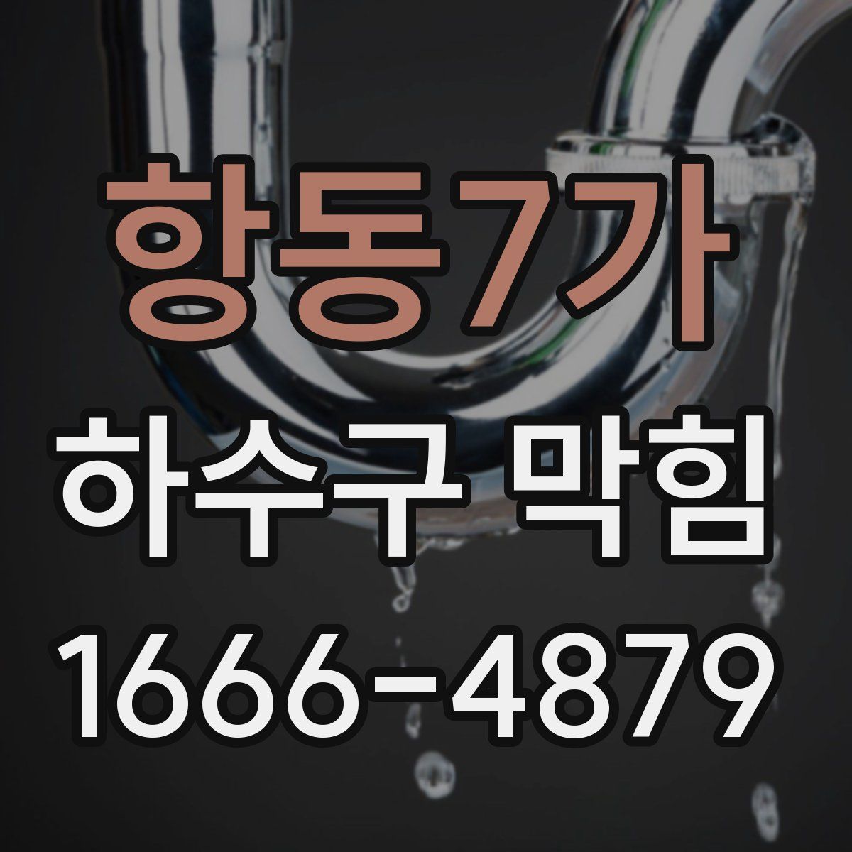 항동7가 하수구 막힘