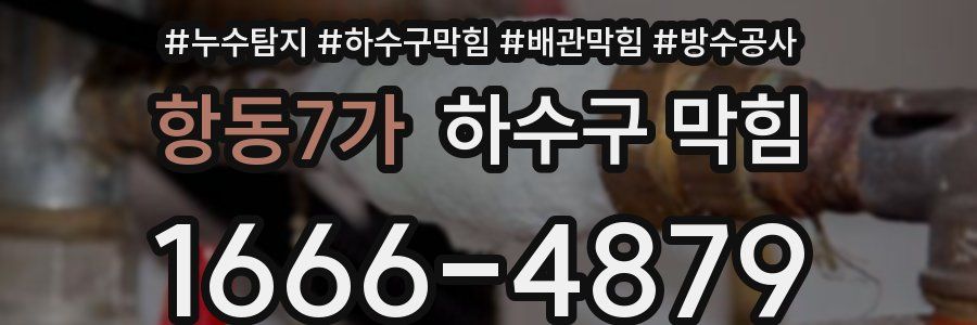 항동7가 하수구 막힘