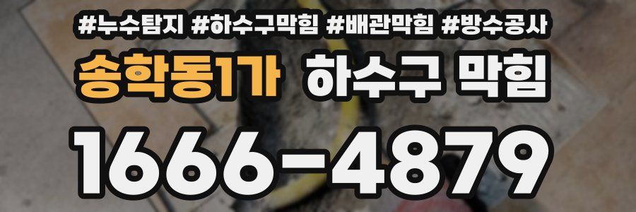 송학동1가 하수구 막힘