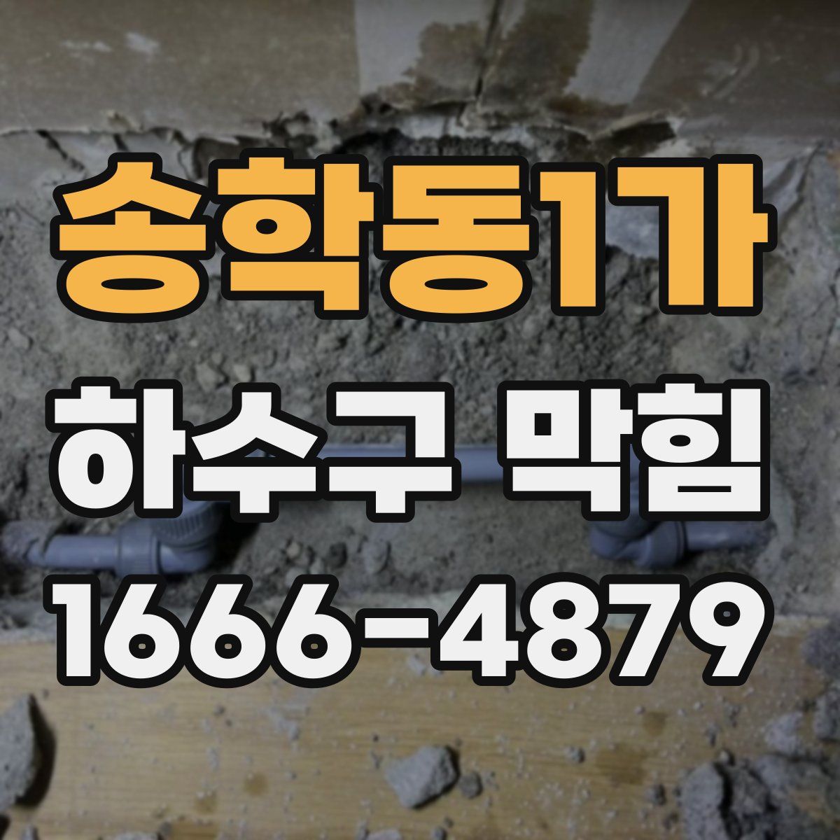 송학동1가 하수구 막힘