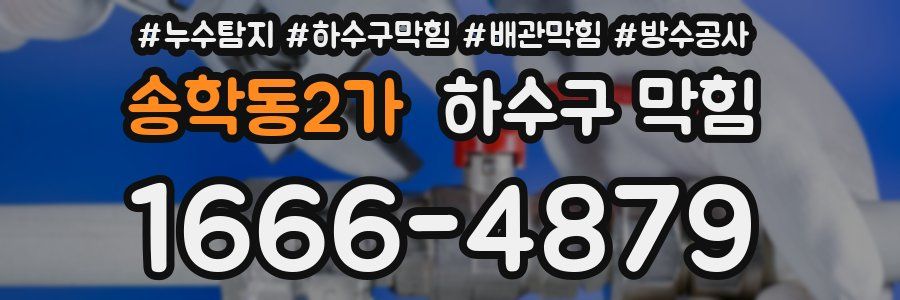 송학동2가 하수구 막힘