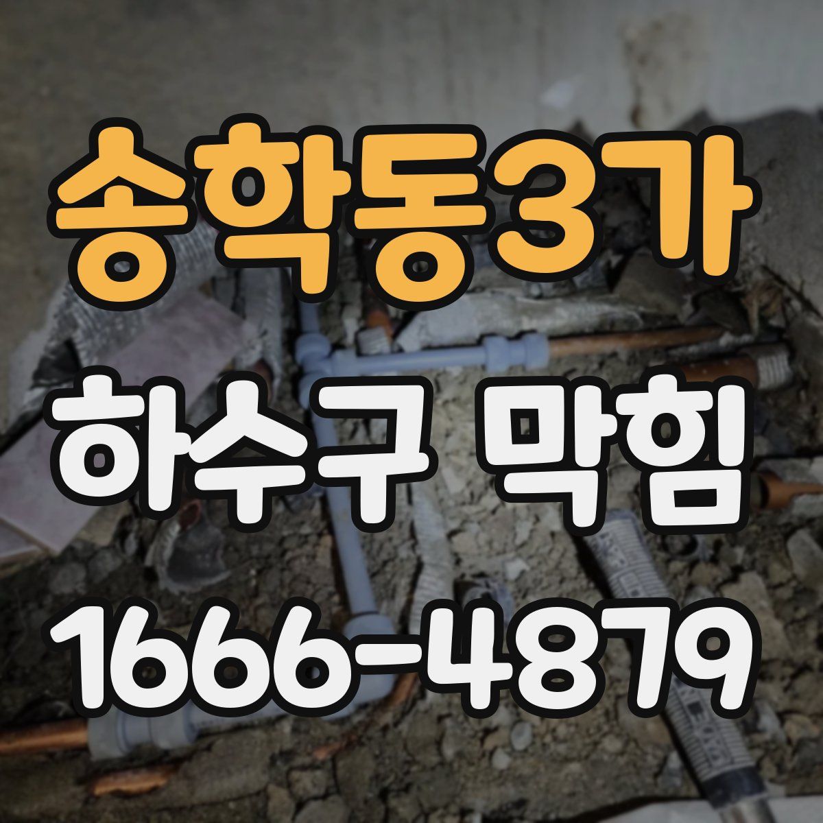 송학동3가 하수구 막힘