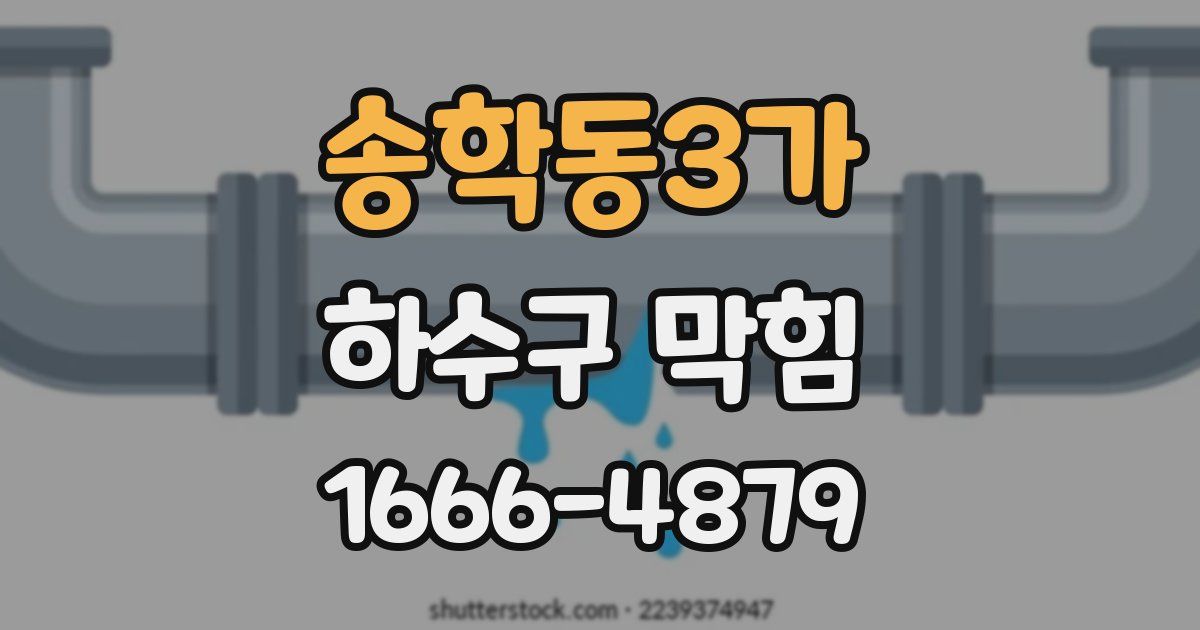 송학동3가 하수구 막힘