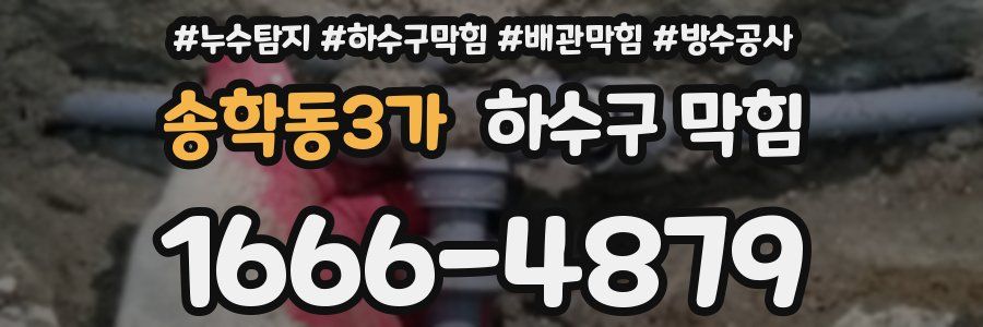 송학동3가 하수구 막힘