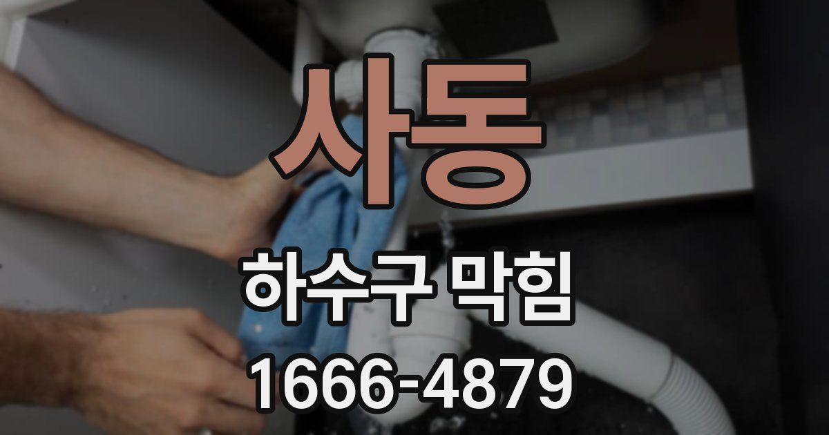 사동 하수구 막힘