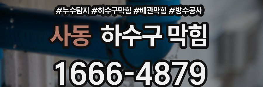 사동 하수구 막힘