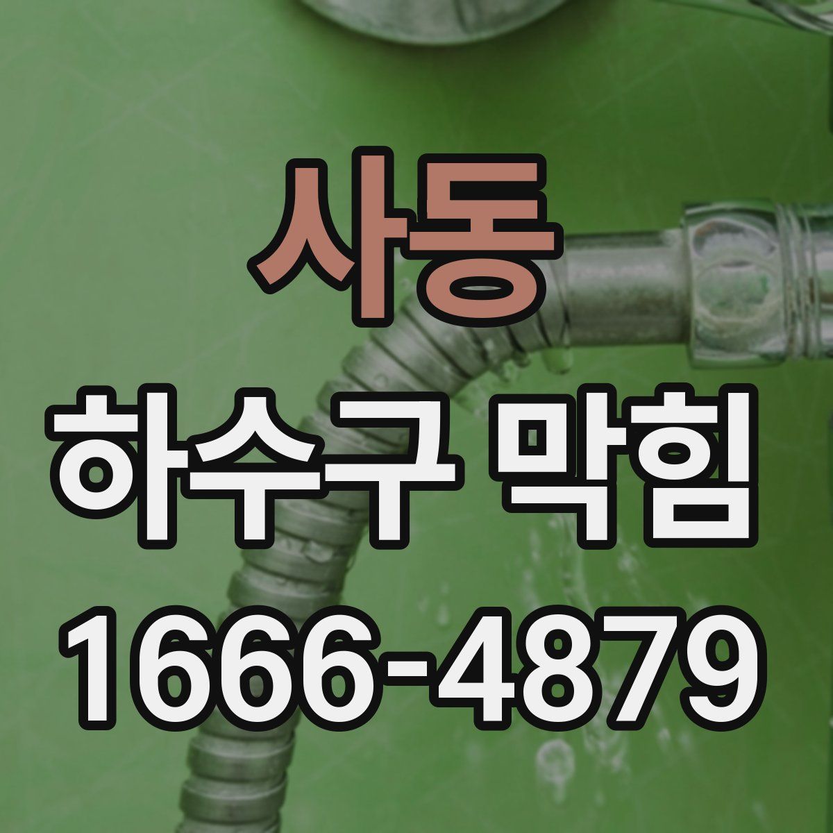 사동 하수구 막힘