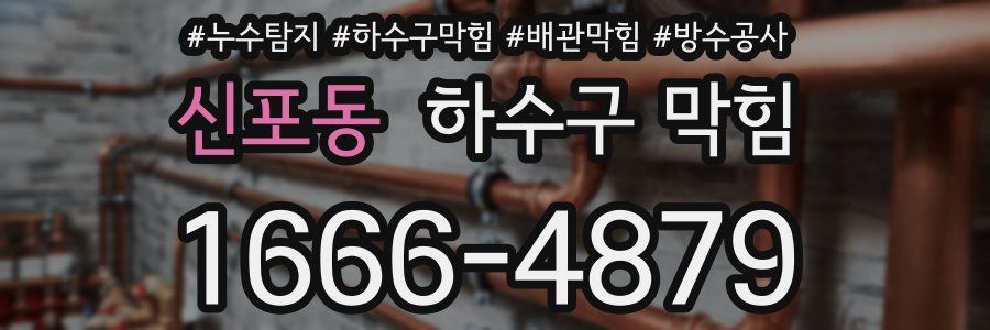 신포동 하수구 막힘