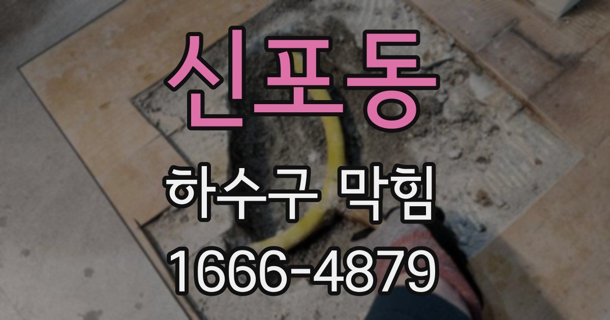 신포동 하수구 막힘